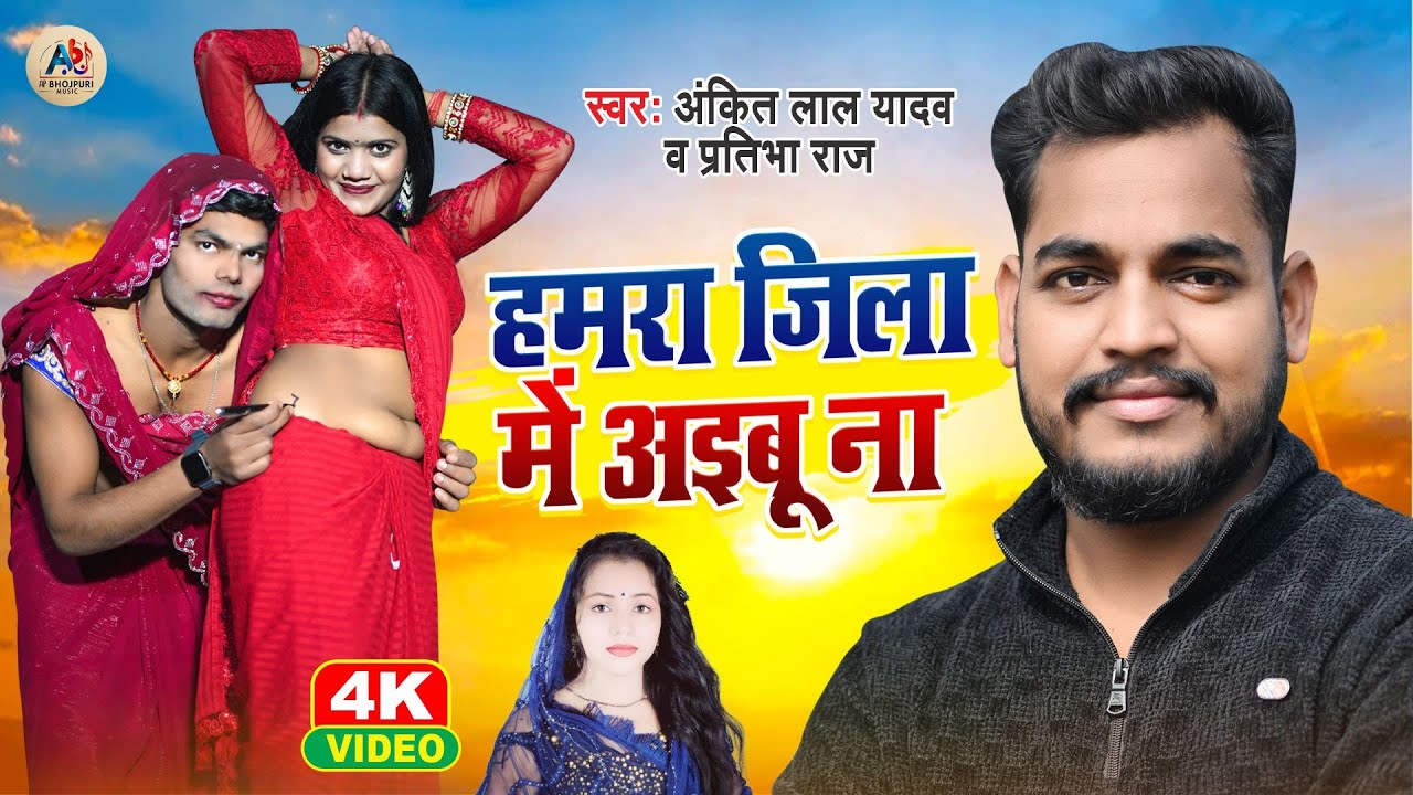 #Jila Song | हमरा जिला में अईबू ना | #Ankit Lal Yadav, Pratibha Raj | Hamra Jila Me Aibu Na - #Video