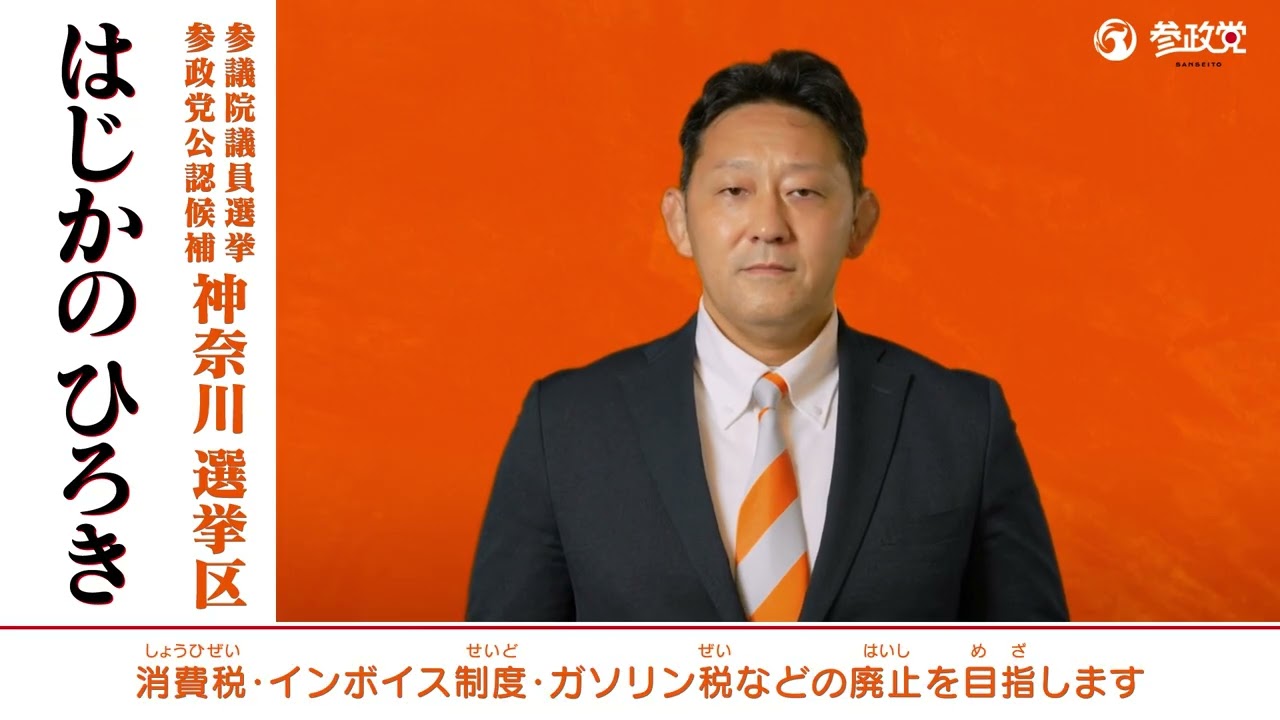 【参院選 2025】 はじかのひろき政見放送 short ver.【参政党公認候補】【神奈川選挙区】