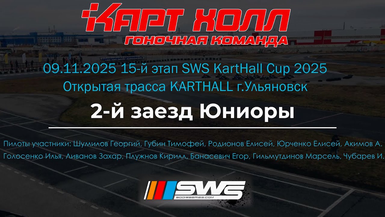 09.11.2025 SWS KartHall Cup 2025. Картинг Ульяновск Саратов. 2-й заезд Юниоры