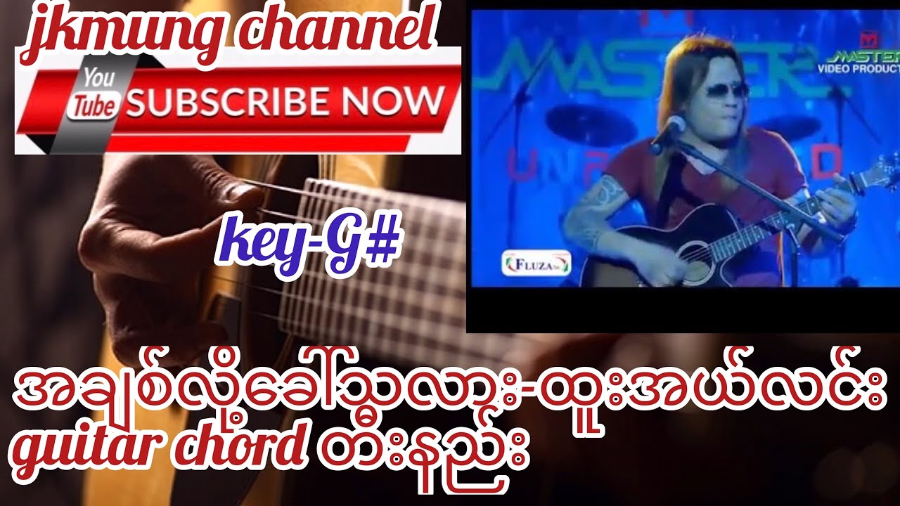 အချစ်လို့ခေါ်သလား (A Chit Loh Khaw Tha Lar)-Htoo L Lin (ထူးအယ်လင်း)guitar chord တီးနည်း