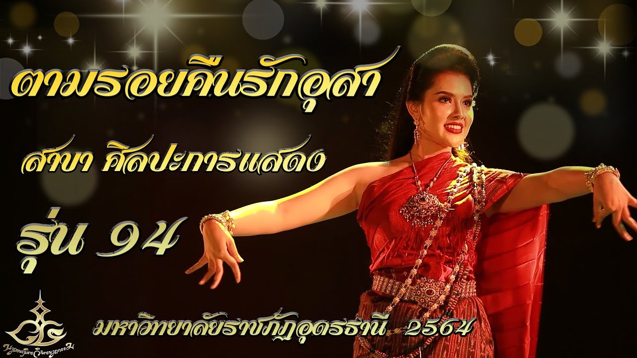 การแสดงชุดที่ 7 ตามรอยคืนรักอุสา บารส ศิลปะการแสดง รุ่น 94 มหาวิทยาลัยราชภัฏอุดรธานี 2564