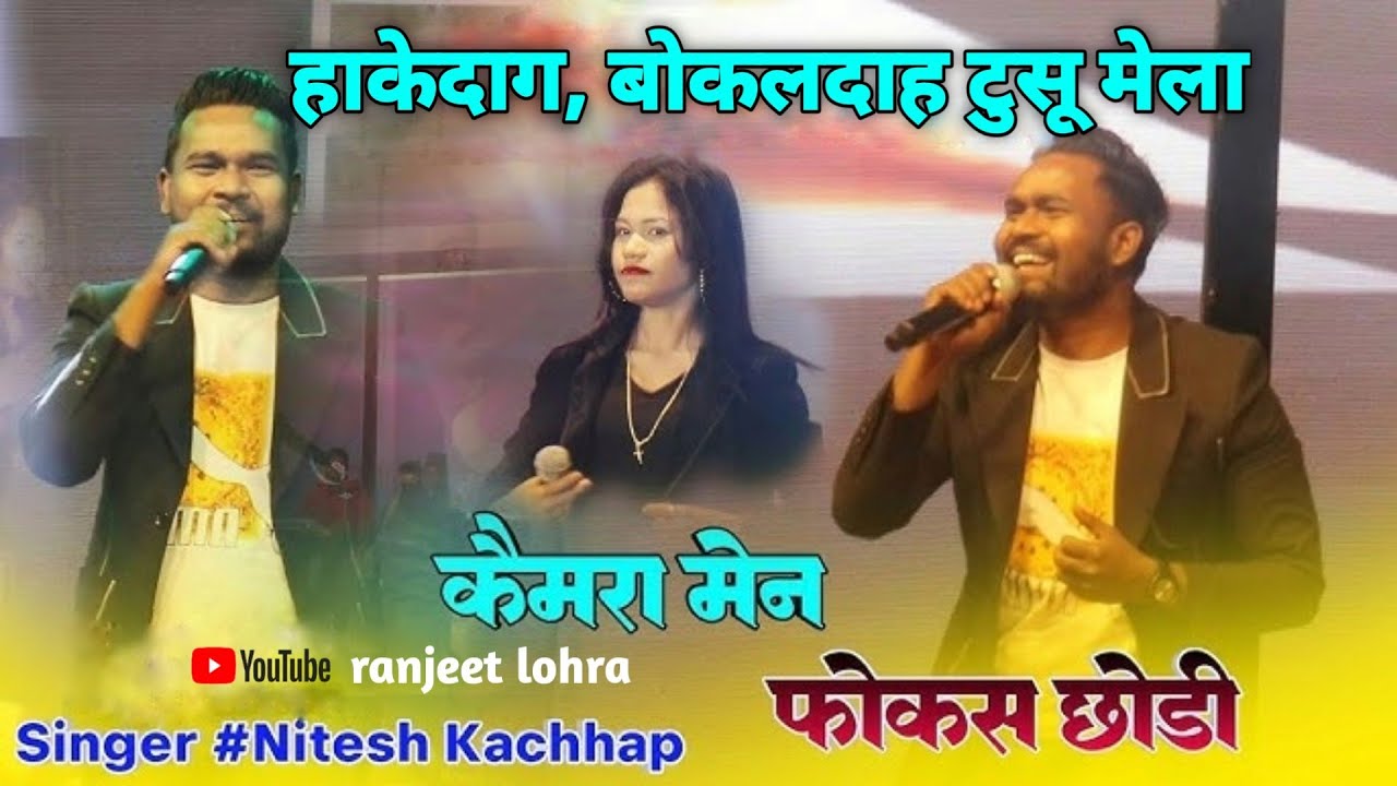 बोकलदाह टुसू मेला मे हुआ रंगारंग कार्यक्रम झारखंड मसूर कलाकार नितेश कच्छप ने अपने नागपुरी गानों से..