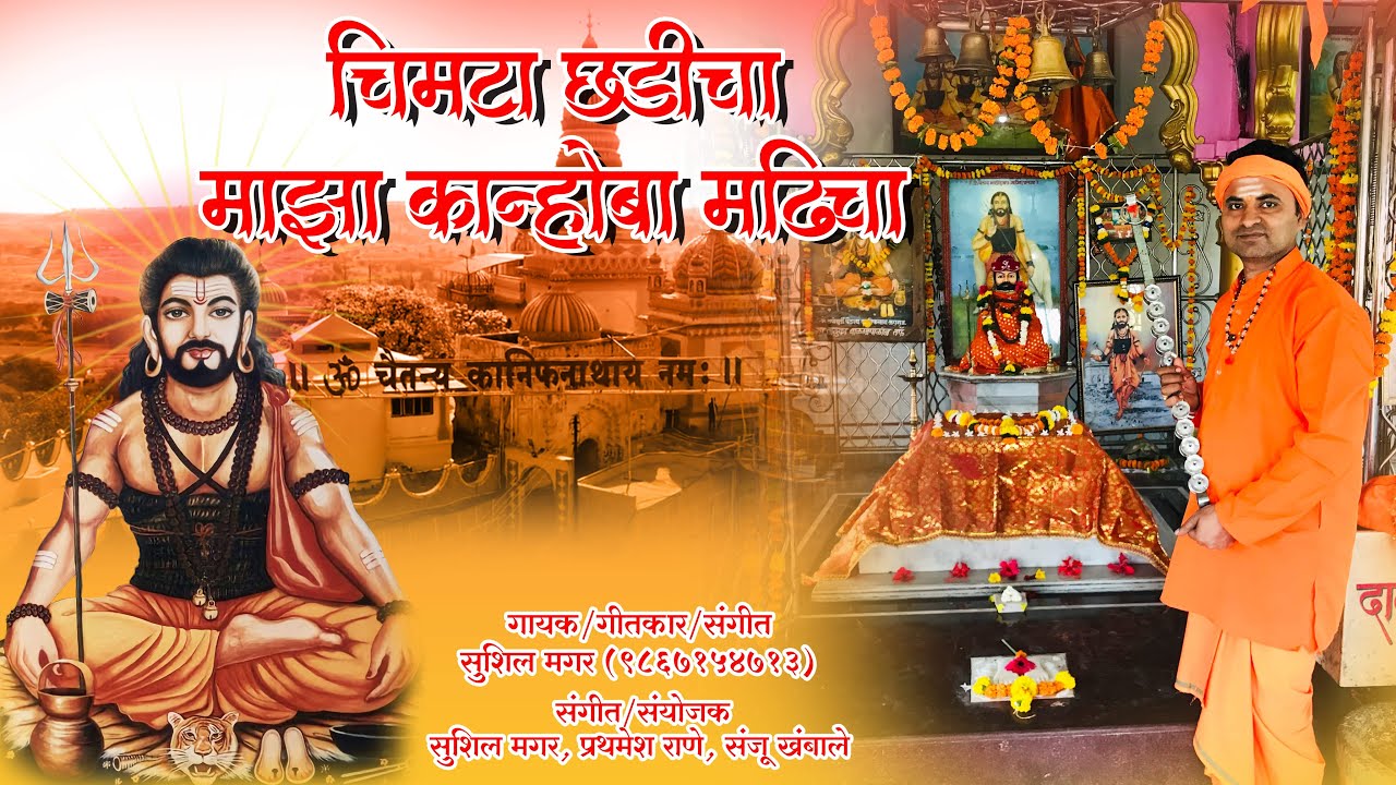 चिमटा छडीचा माझा कान्होबा मढीचा / Super Hit Kanifnath Song 2024 / Kanhoba Madhi Song / Navnath Song