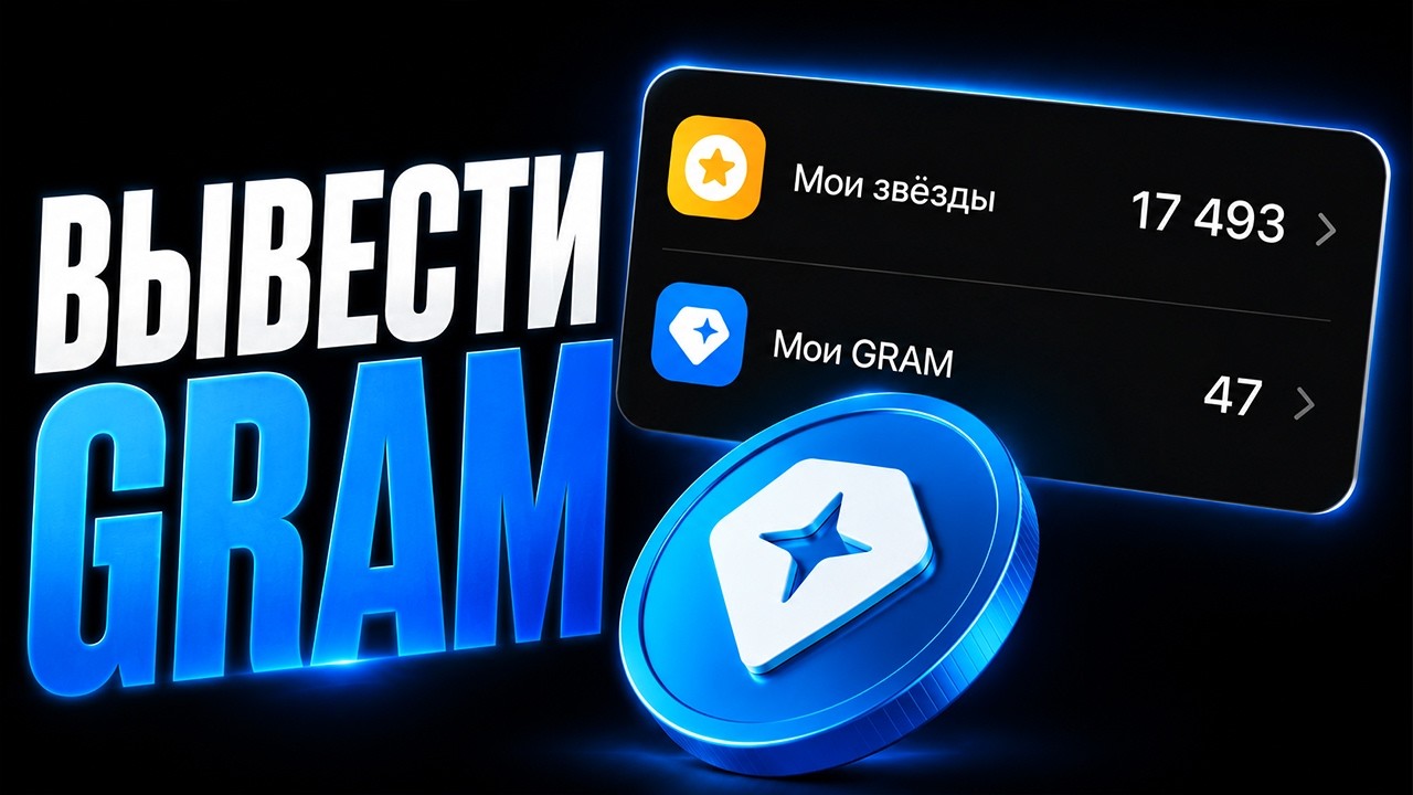 КАК ВЫВЕСТИ GRAM (TON) ИЗ TELEGRAM В 2026 &mdash; ПОЛНЫЙ ГАЙД
