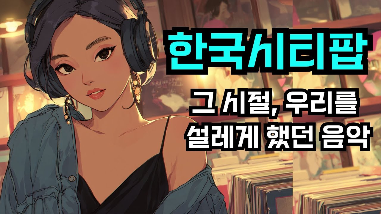 🎧 한국 시티팝 플레이리스트 | 클릭 순간, 그 때로 돌아가요