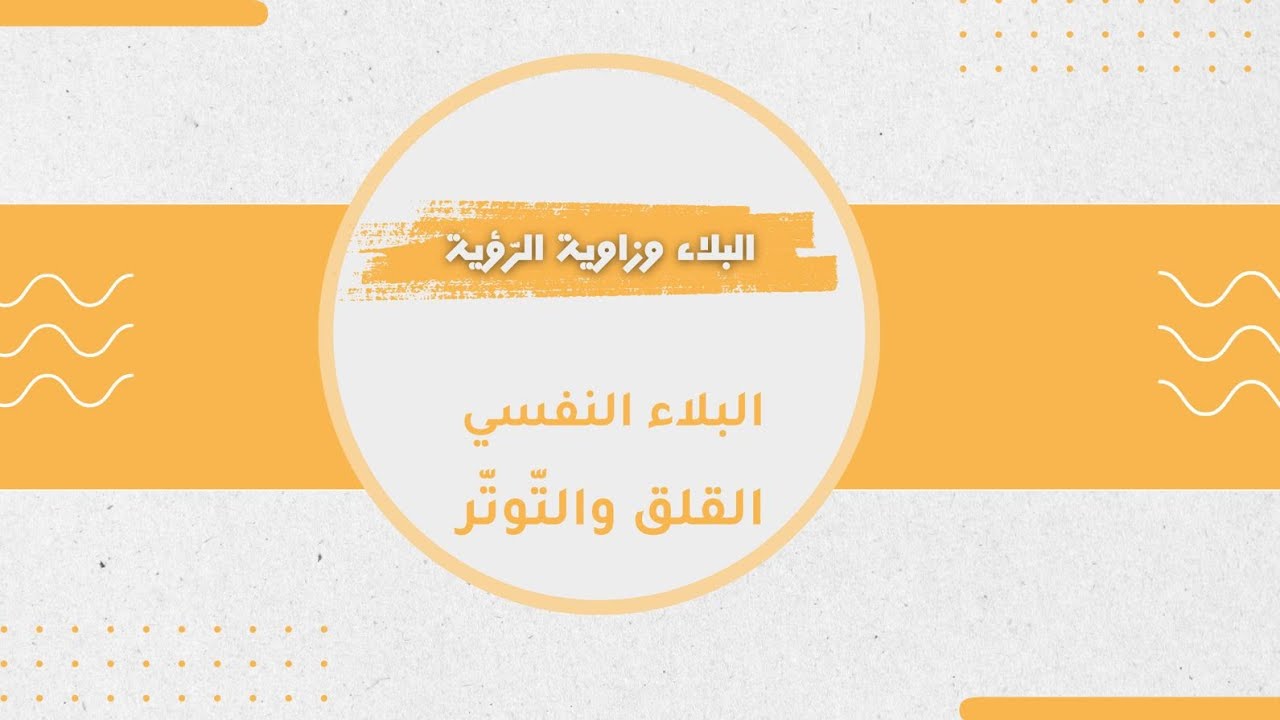 القلق والتوتر النفسي