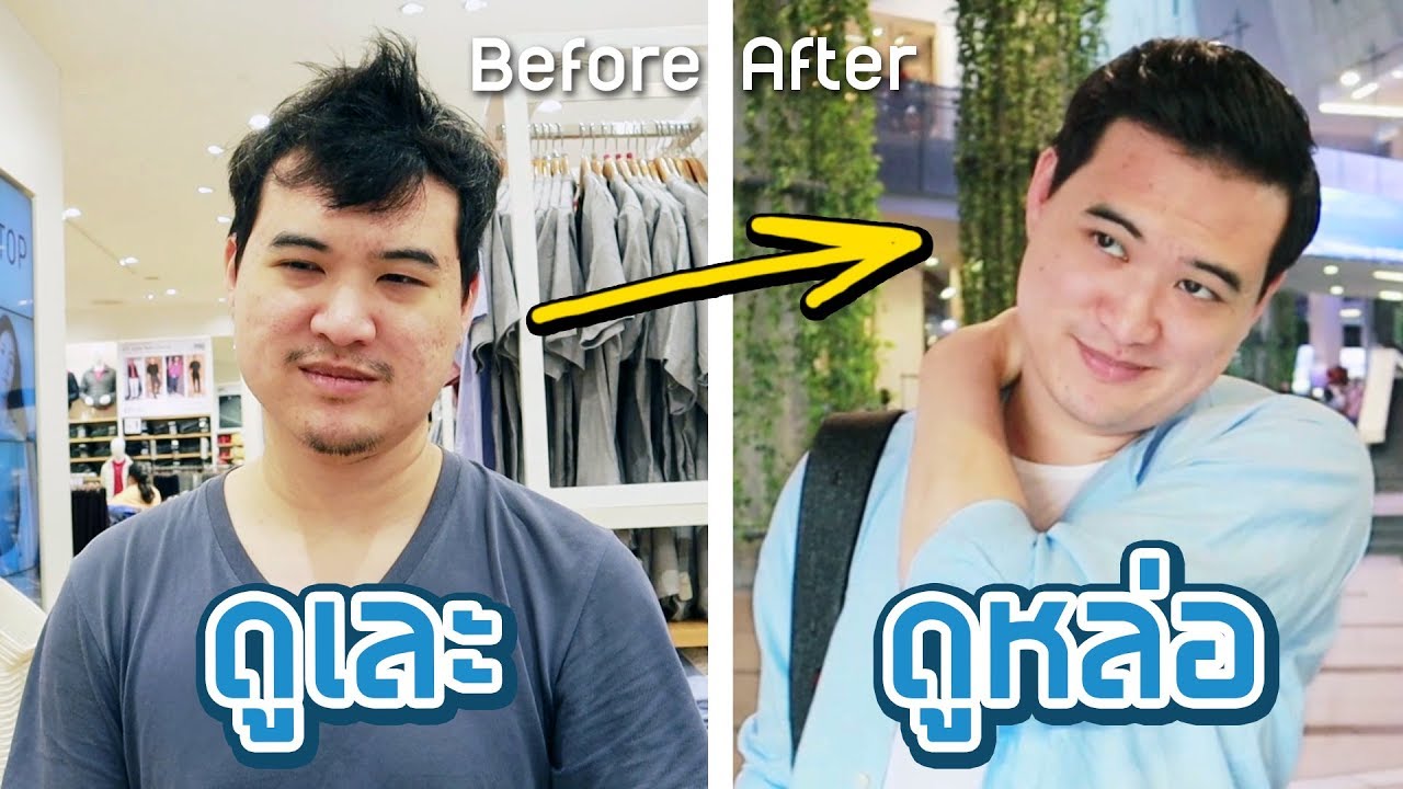 Makeover! รีเซ็ตลุคใหม่ให้ดูหล่อในพริบตา!