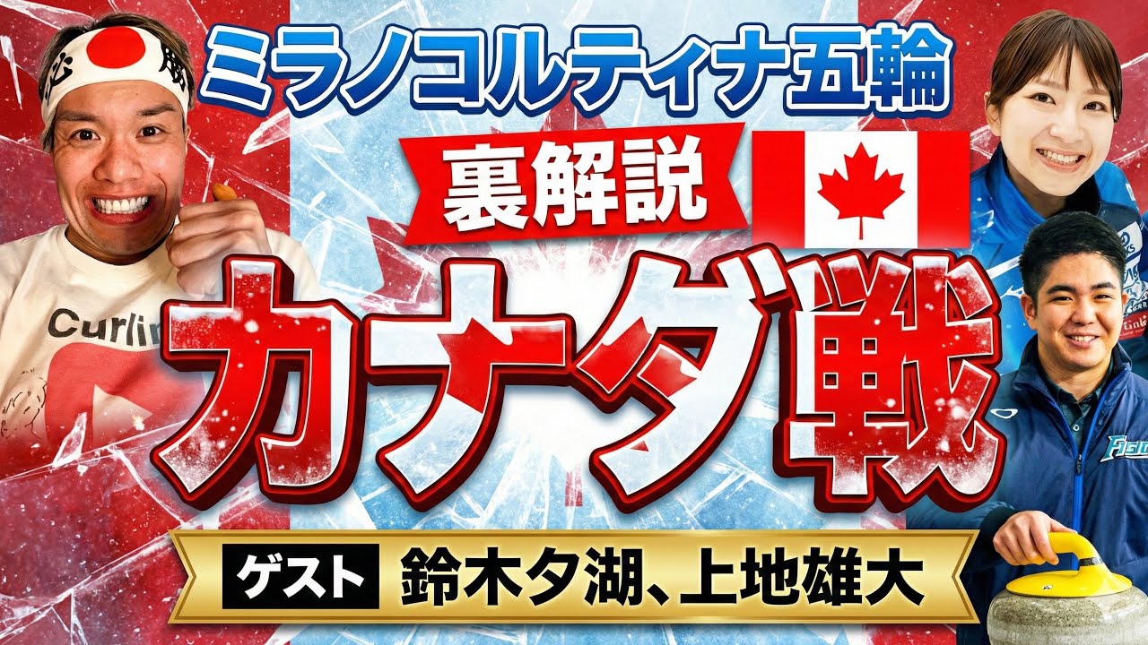【ミラノ五輪カーリング】日本女子戦生配信裏解説！！2月17日(火) 午前03:00 〜 vs カナダ　ゲストはロコソラーレ鈴木夕湖選手と沖縄協会の上地雄大さん！！