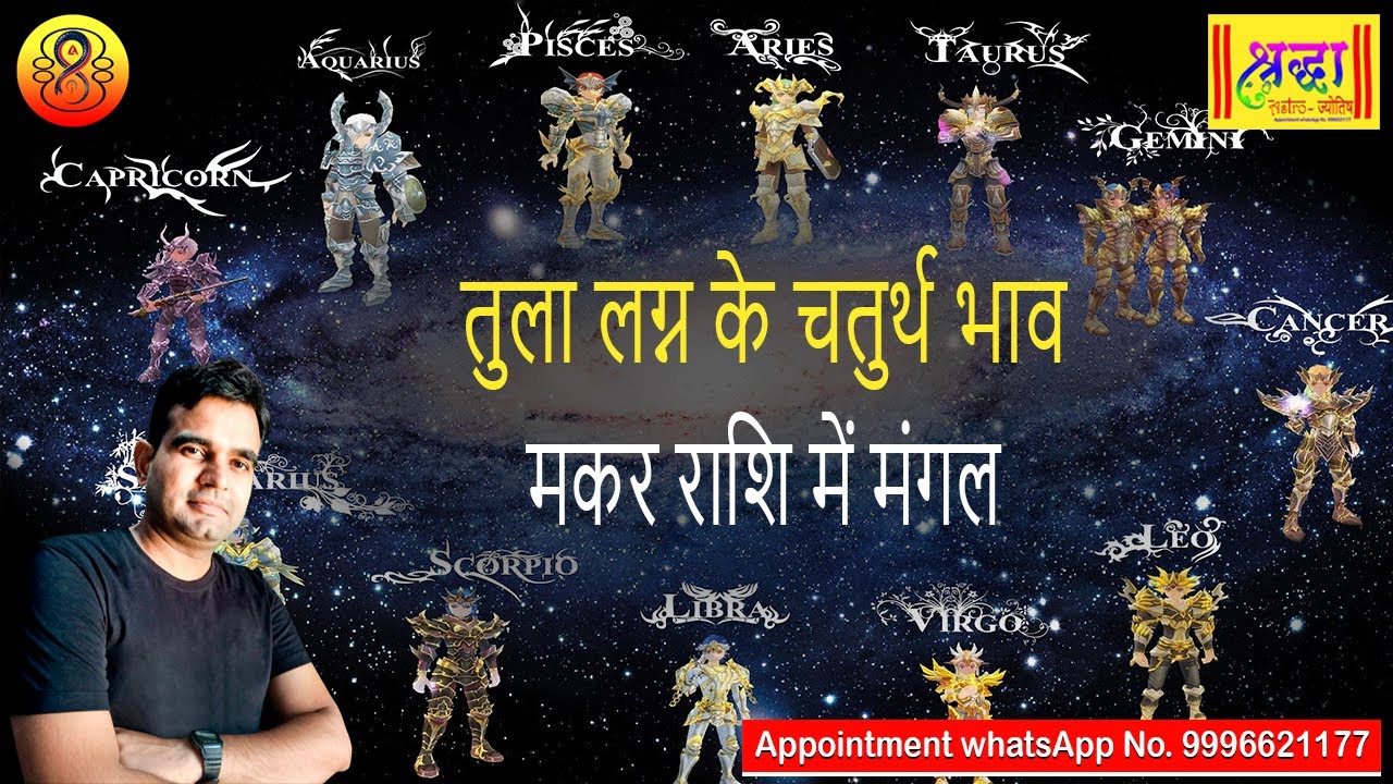 तुला लग्न के 4 थे भाव मकर राशि में मंगल | Libra ascendant ; mars at 4th house in Capricorn sign
