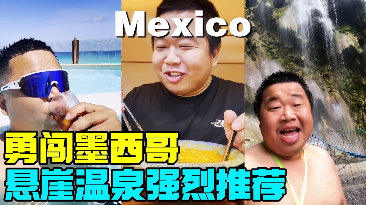 环球旅行勇闯墨西哥，悬崖温泉强烈推荐来体验【蓝战非】