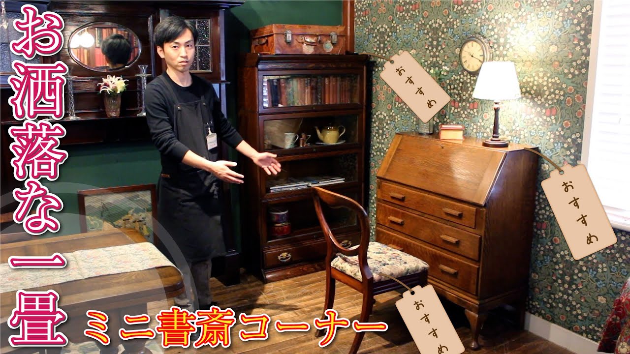 【アンティーク家具で書斎：インテリアコーディネート01】あなただけの小さな書斎がつくれる!!ビューローと本棚とバルーンバックチェア