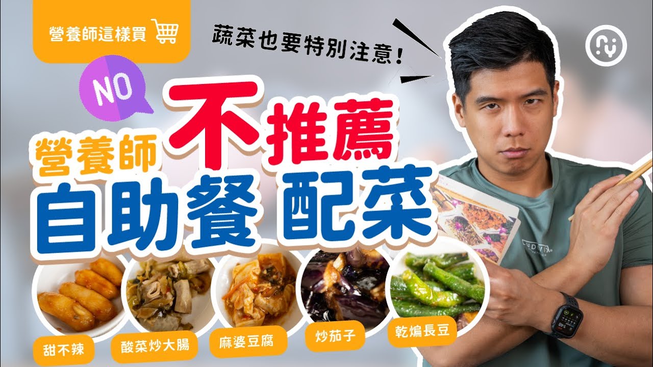 【 自助餐 配菜 避雷指南】上班族午餐便當 5種不推薦配菜｜蔬菜也是地雷?! 營養師自助餐不推薦 挑選大原則｜營養師這樣說