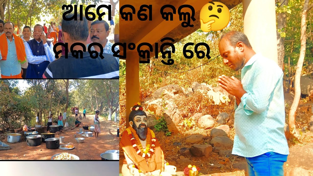 ଆମେ କଣ କଲୁ ମକର ସଂକ୍ରାନ୍ତି ରେ 🤔🤨🤨🤔🤨🤔
