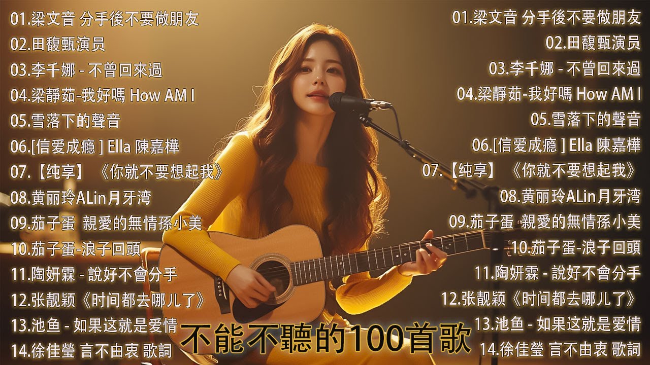2025 九年級生還在聽的經典流行歌曲 | 2025不能不聽的100首歌 [ 無廣告 ] 八年級生80首經典流行歌曲🌹如果可以,說好不會分手,演员,我好嗎，浪子回頭 ，信爱成瘾《你就不要想起我》