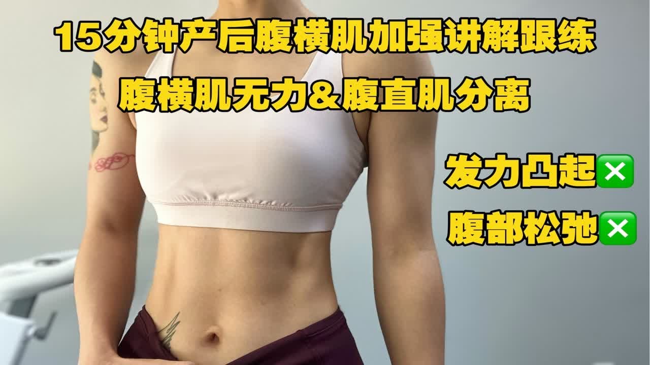 15分钟产后腹横肌加强详细讲解跟练，腹横肌无力，腹直肌分离，下腹凸出 松弛