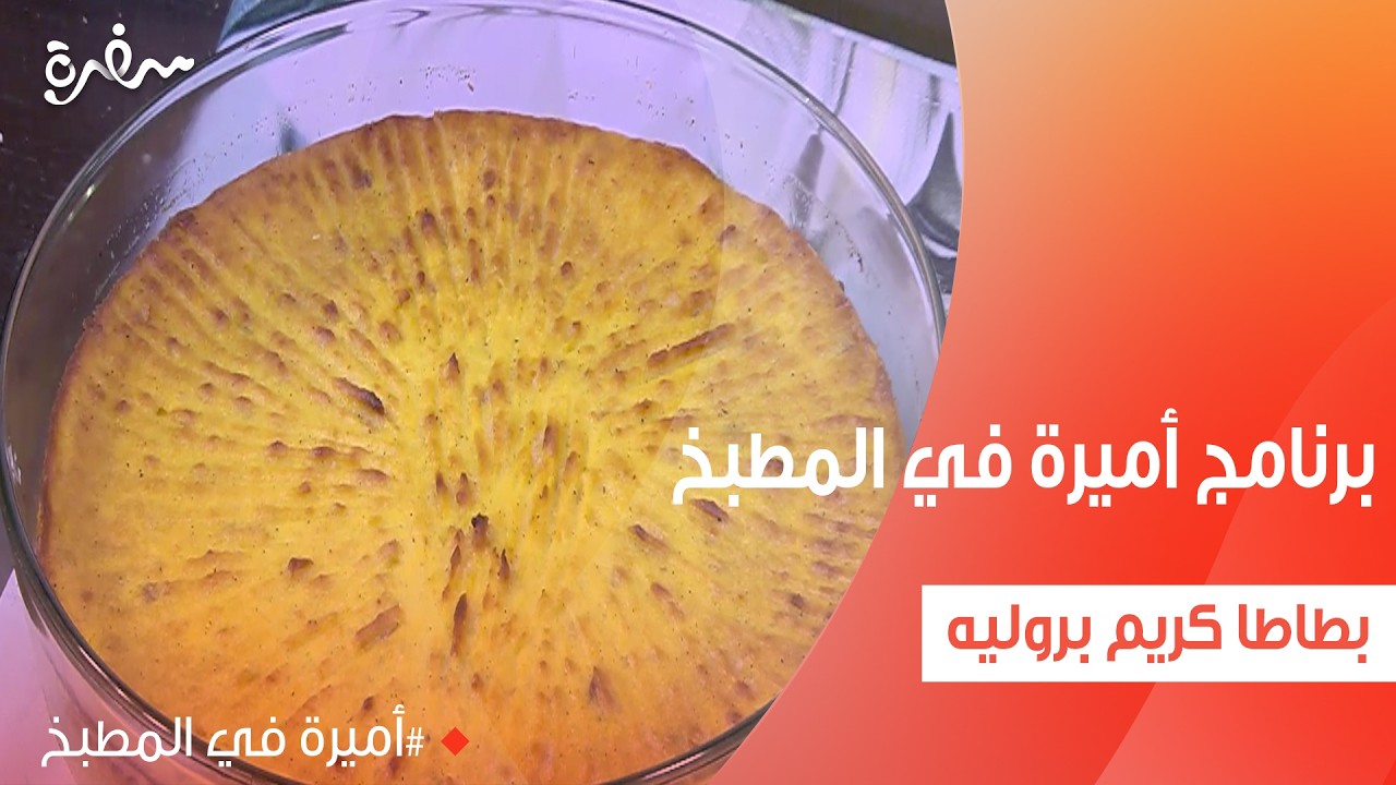 بطاطا كريم بروليه | أميرة شنب