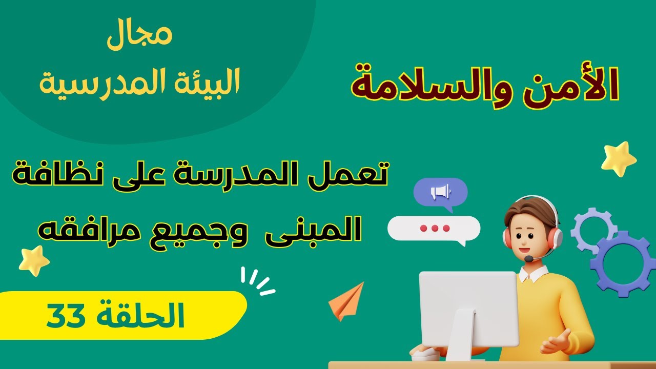 الحلقة 33 والأخيرة معيار(الأمن والسلامة) تعمل المدرسة على نظافة المبنى المدرسي وجميع مرافقه بانتظام