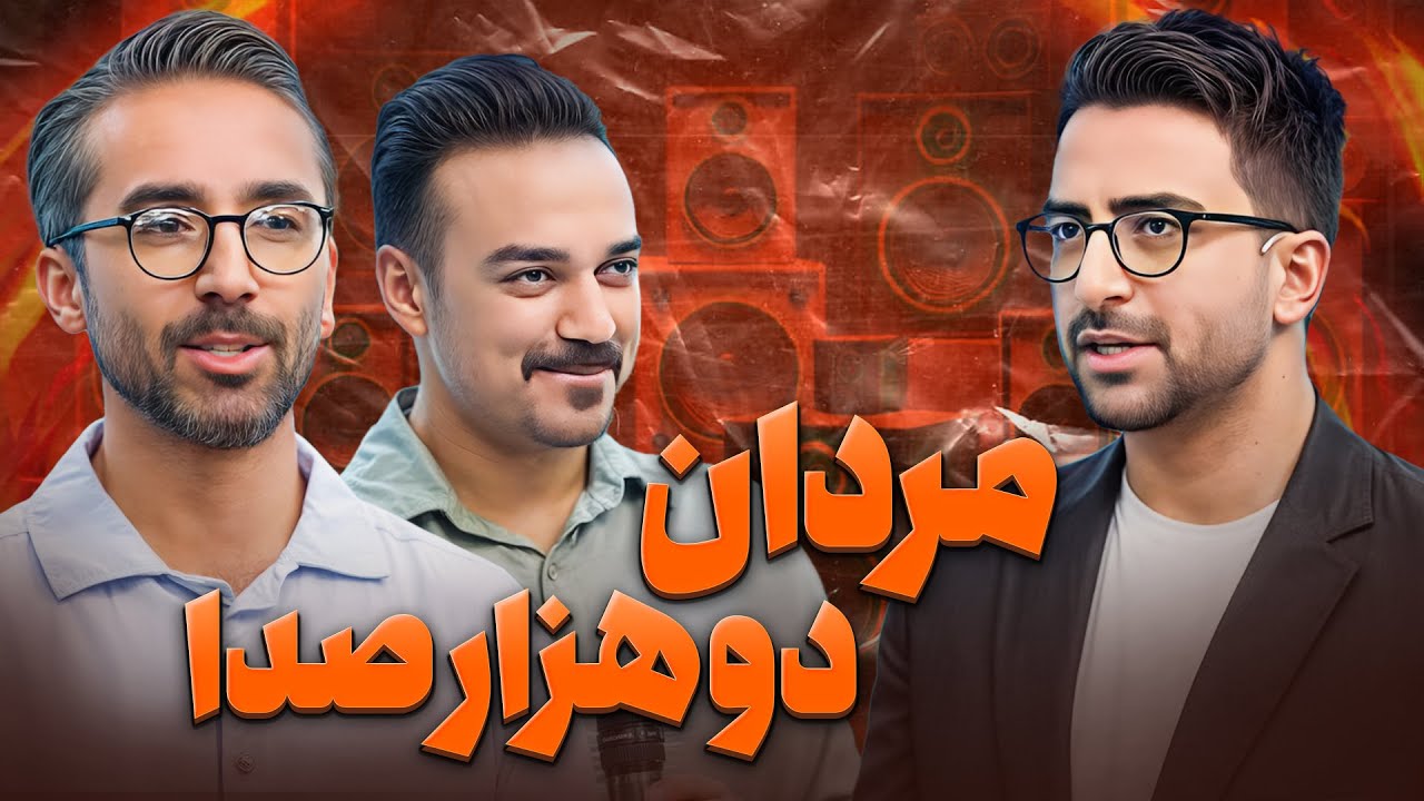 چطور ممکنه این تقلید صدا؟! | علیرضا کیانی و بهنام برار