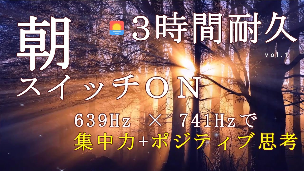【3時間/高音質】🌅朝の目覚め・リセット用BGM｜639Hz × 741Hzでポジティブな1日を｜作業・集中力を高めるソルフェジオ周波数音楽
