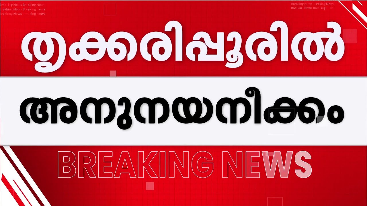 തൃക്കരിപ്പൂരില്‍ സന്ദീപ് വാര്യര്‍ തന്നെ; അനുനയ നീക്കത്തിന് കെസി വേണുഗോപാല്‍  | Thrikkarippur