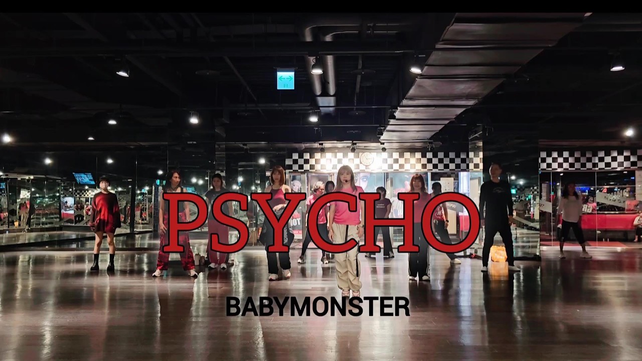 [練舞紀錄] #PSYCHO #BABYMONSTER