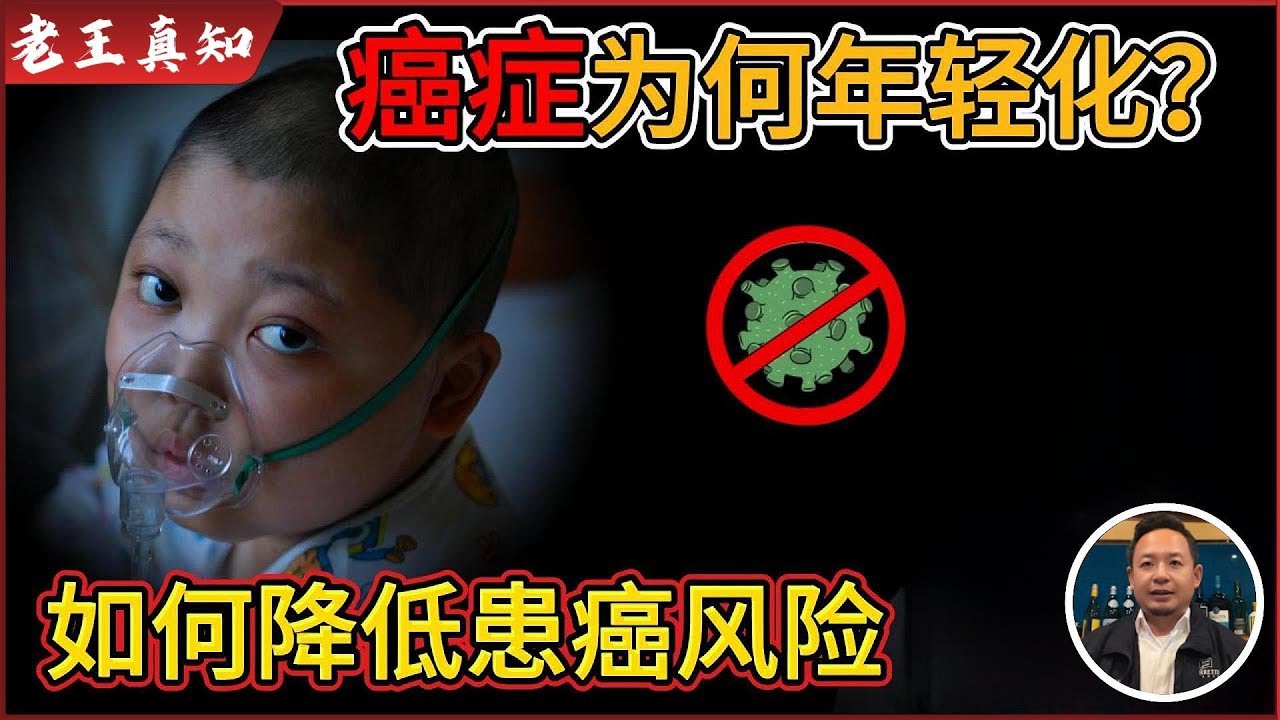 老王来了：20多岁就患癌？癌症年轻化的真正原因｜如何降低患癌风险？｜