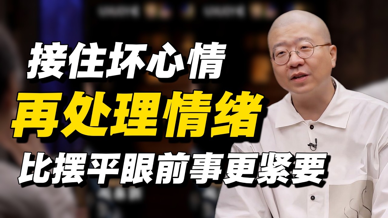 接住坏心情再处理情绪，比摆平眼前事更紧要 #冯时 #窦文涛 #马家辉 #许子东 #圆桌派 #熱門 #社会