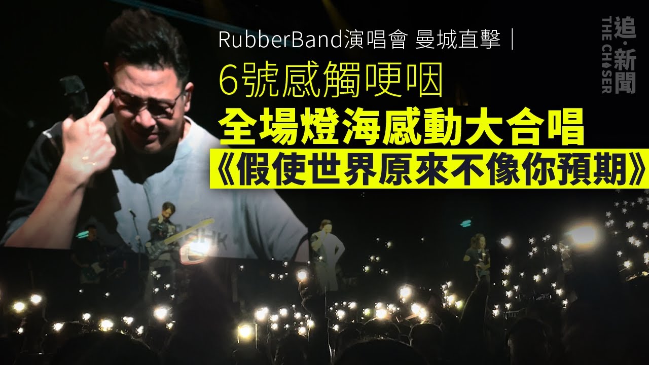 RubberBand演唱會｜6號感觸哽咽 曼城全場燈海感動大合唱《假使世界原來不像你預期》