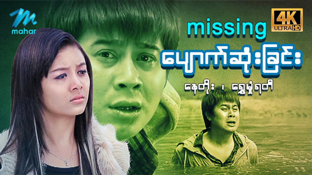မြန်မာဇာတ်ကား - ပျောက်ဆုံးခြင်း - နေတိုး ၊ ရွှေမှုံရတီ - 4K Quality