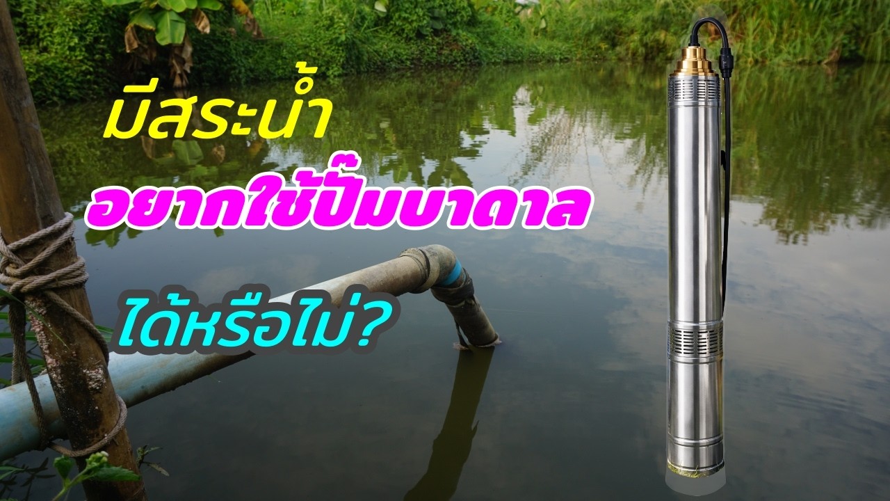 มีสระน้ำ อยากใช้ปั๊มบาดาล (ปั๊มซับเมอร์ส) จะได้หรือไม่?