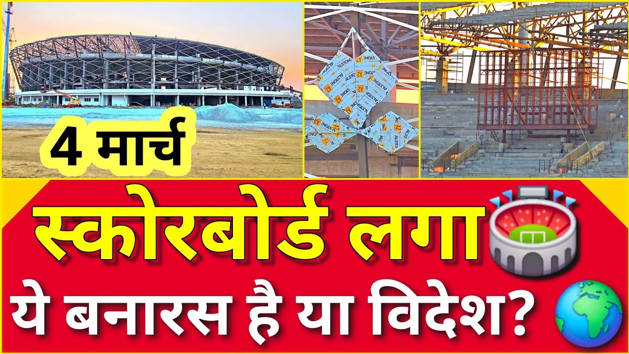  Varanasi Stadium Grand Reveal 🏟️ |Almost Ready! 😱 Electronic Scoreboard लगा, बेलपत्र छत तैयार!