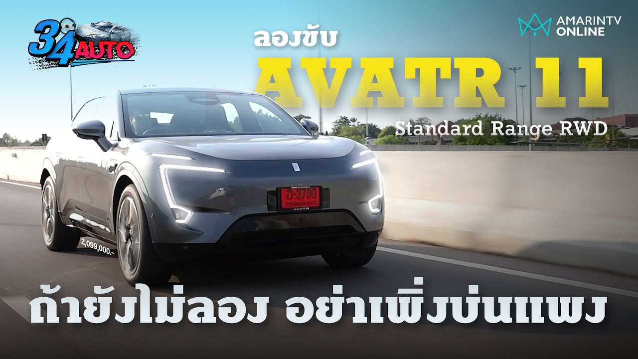 AVATR 11 Standard Range อย่าเพิ่งบ่นแพง ถ้ายังไม่ได้ลองขับ หรูจัด รถยุโรปบางรุ่นยังต้องยอม | 34 AUTO
