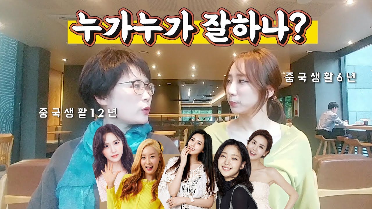 중국어 잘하는 연예인??(추자현,함소원,이다해,김고은,윤아,엘리)