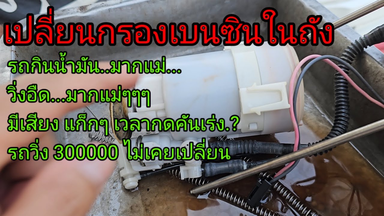 Honda เปลี่ยนกรองเบนซินในถัง #ฮอนด้า #honda #กรองเบนชิน #รถกินน้ำมัน #รถอืด