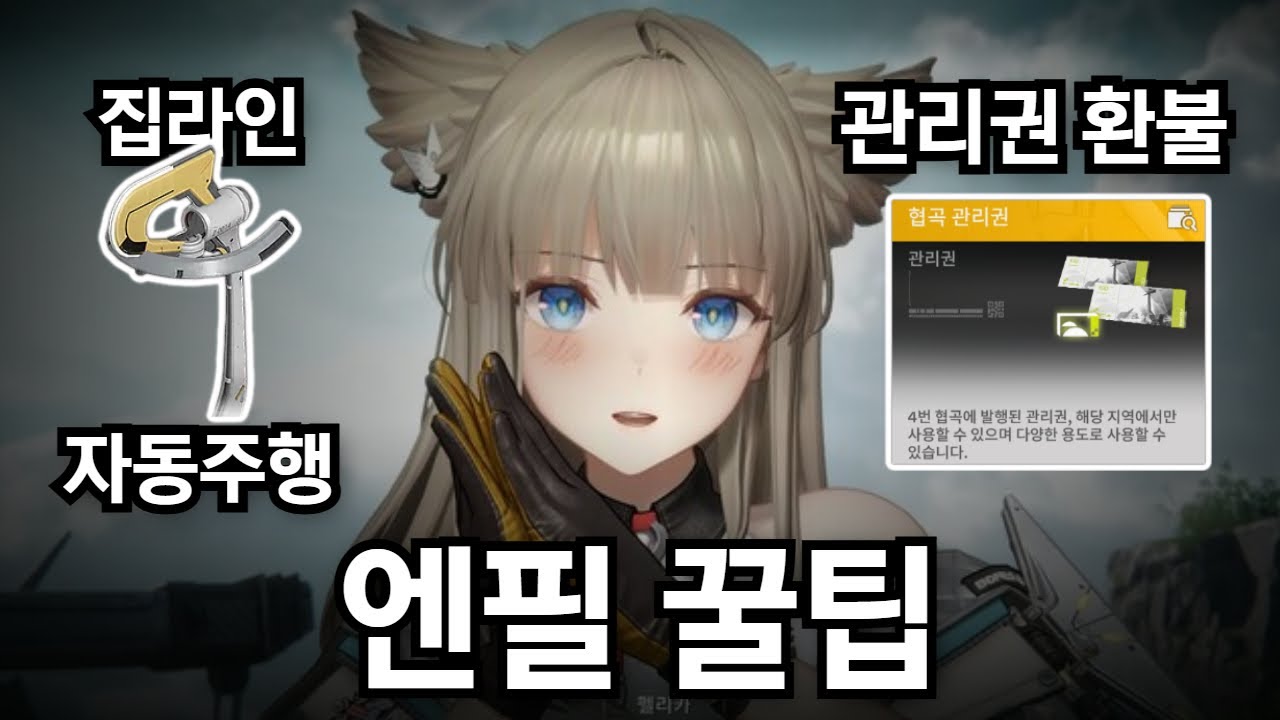 펠리카도 모르는 엔드필드 꿀팁 모음 1탄