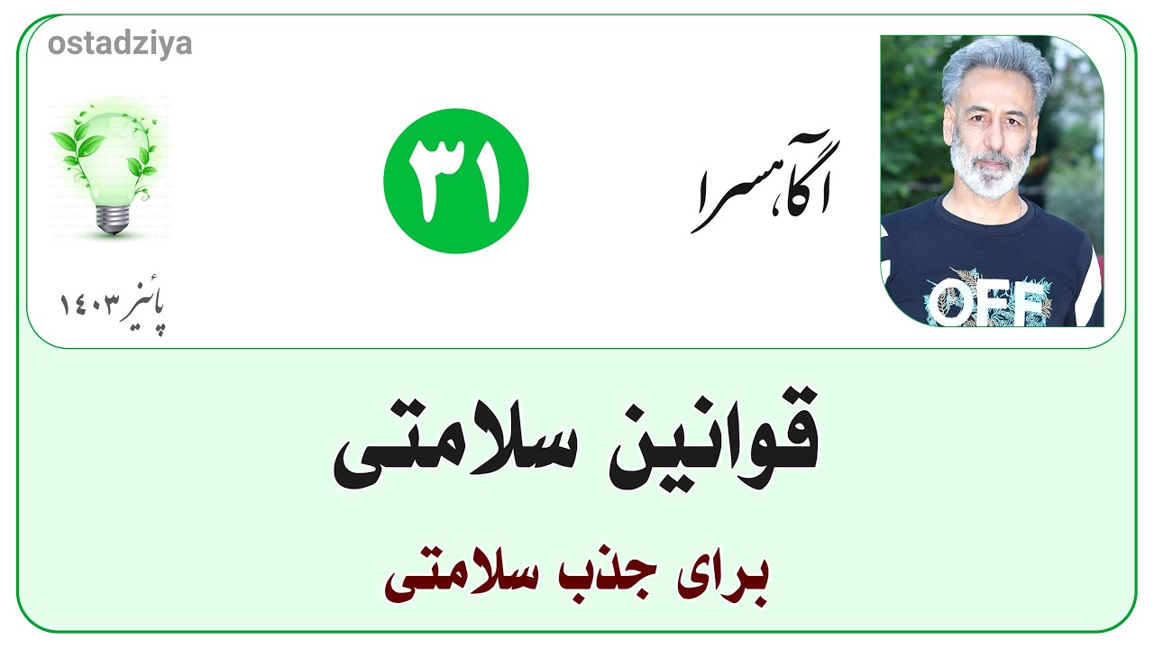 قوانین سلامتی برای جذب سلامتی | استاد ضیاء