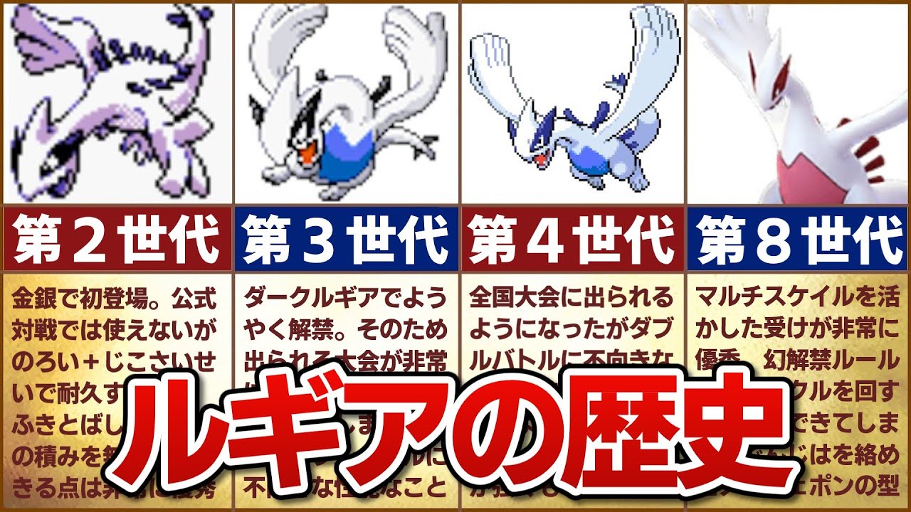 【難攻不落の要塞】対戦環境におけるルギアの歴史
