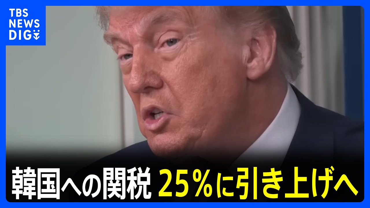 「なぜ韓国の議会は承認しないのか？」15％→25％に　トランプ大統領が韓国への自動車関税、相互関税を引き上げると表明｜TBS NEWS DIG