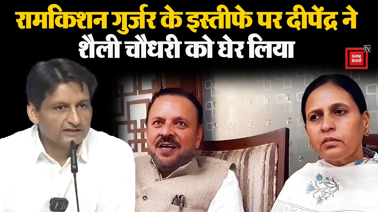 Ramkishan Gurjar के इस्तीफे पर दीपेंद्र ने विधायक शैली चौधरी को लेकर इशारों में क्या बोल दिया ?