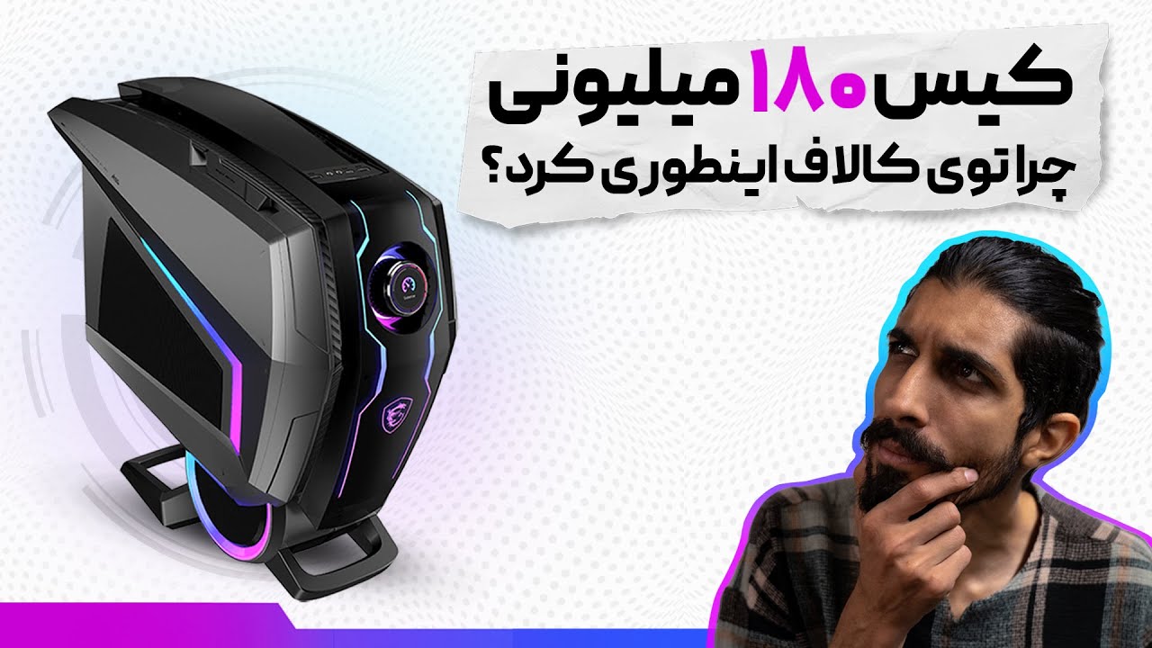 کیس 180 میلیونی چرا توی کالاف دیوتی اینجوریه؟؟ || MSI Aegis Ti5 12th Gen