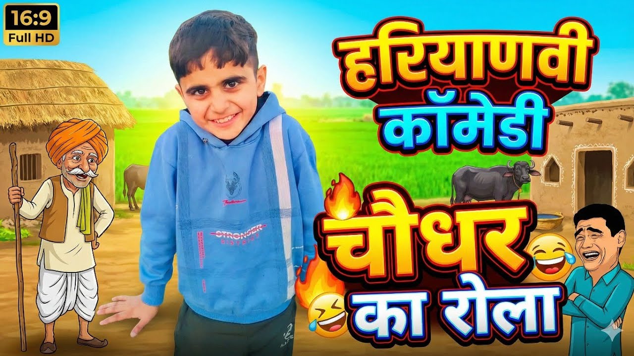 हरियाणवी कॉमेडी 😂 | चौधर का रौला 🔥 | देसी गांव की मस्त Funny Video  #haryanvi #aadi3132 