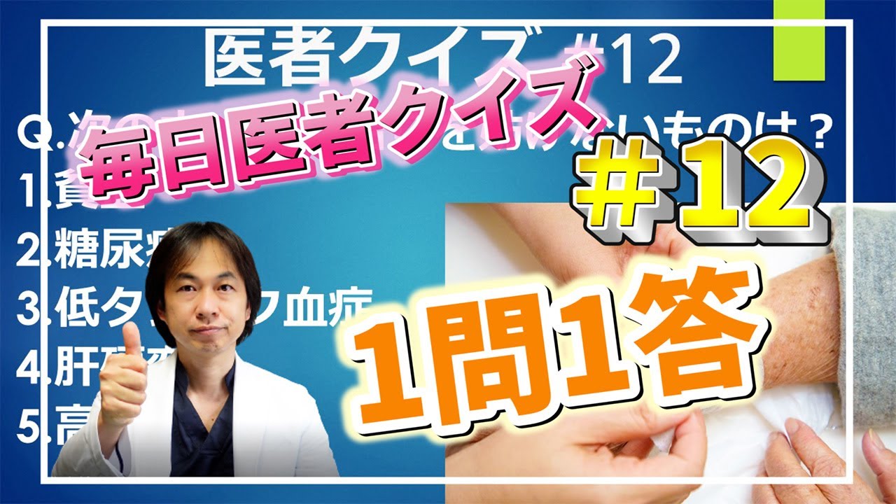 傷の治りを妨げるものとは？！毎日一問、現役医師の健康クイズ！【医者 健康 クイズ #12】