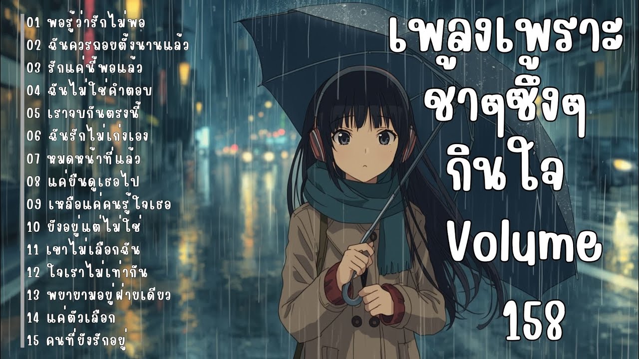 รวมเพลงรักเศร้า ฟังแล้วน้ำตาซึม | เพลงซึ้งๆ บาดใจ | ชุดที่158