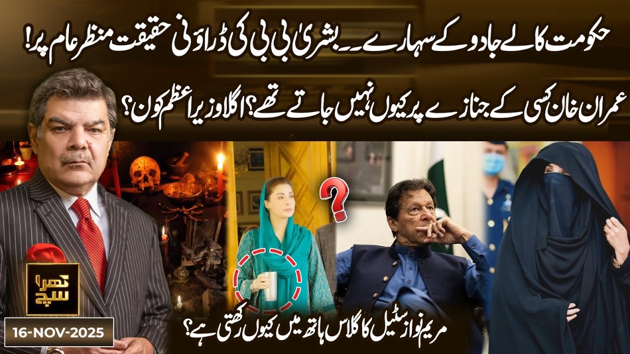 What's the Truth Behind Allegations Against Bushra Bibi? Khara Sach with Mubasher Lucman | 16 Nov 25