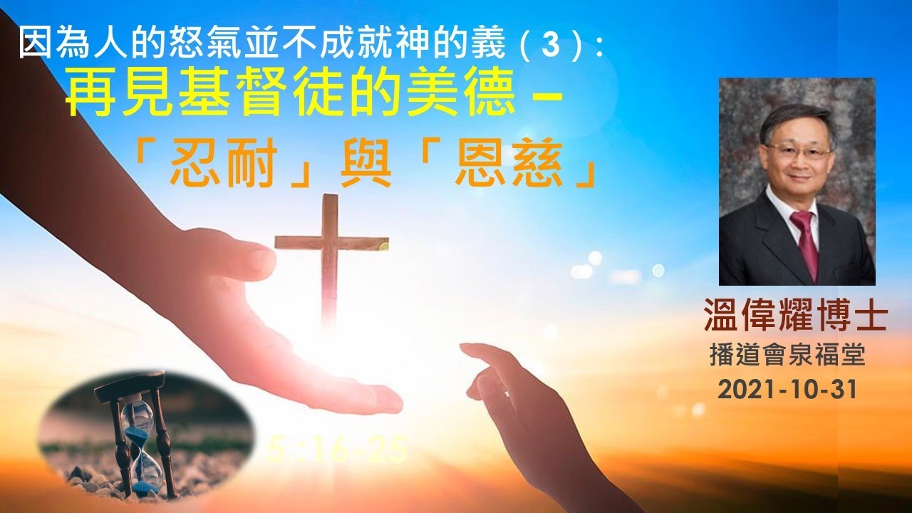 【因為人的怒氣並不成就神的義」（三）再見基督徒的美德   「忍耐」與「恩慈」】 (廣東話) ~  溫偉耀博士