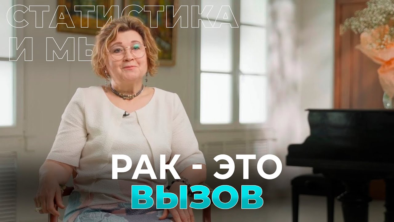 Для меня рак — это как вызов | Ирина 4 года с диагнозом рак молочной железы
