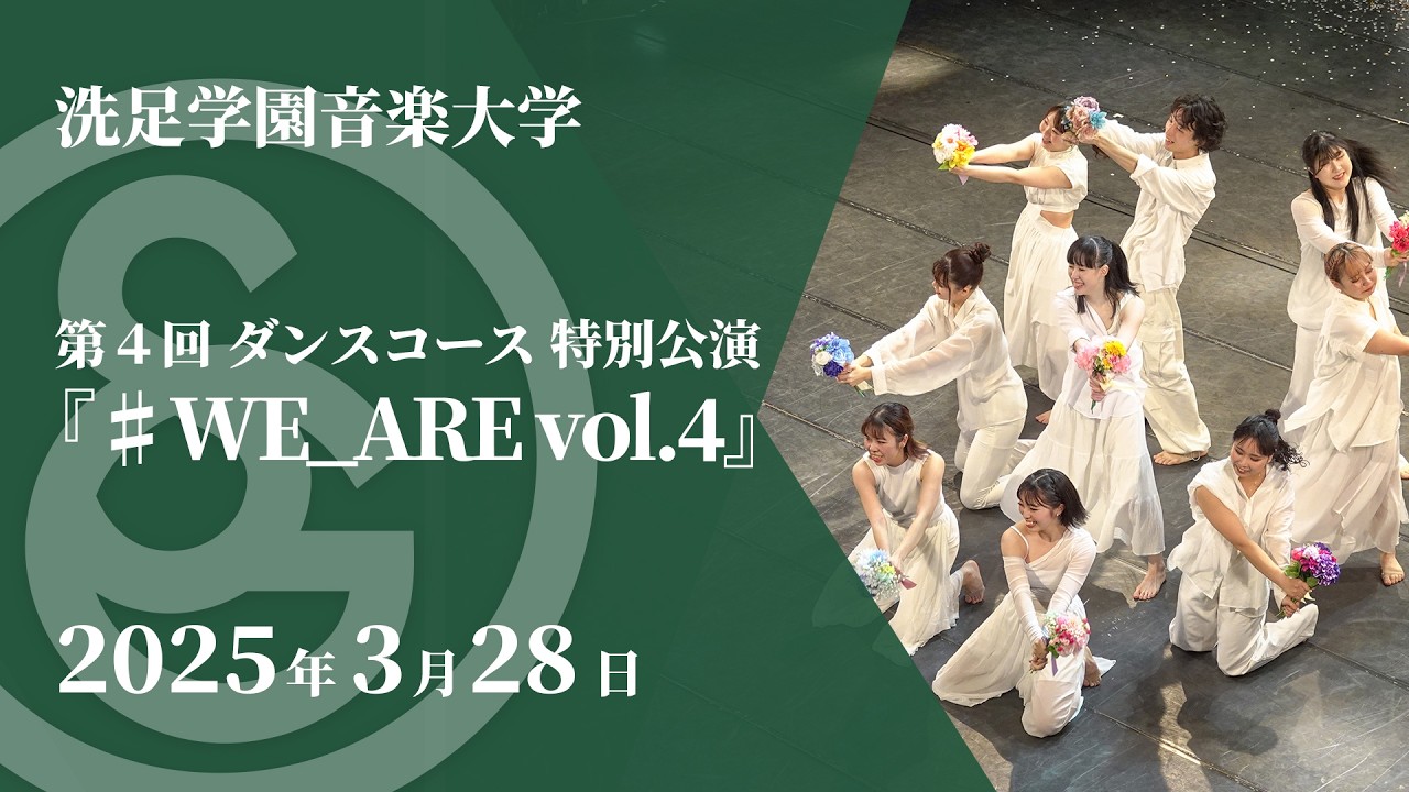 【LIVE】第４回 ダンスコース 特別公演「#WE_ARE vol.4」