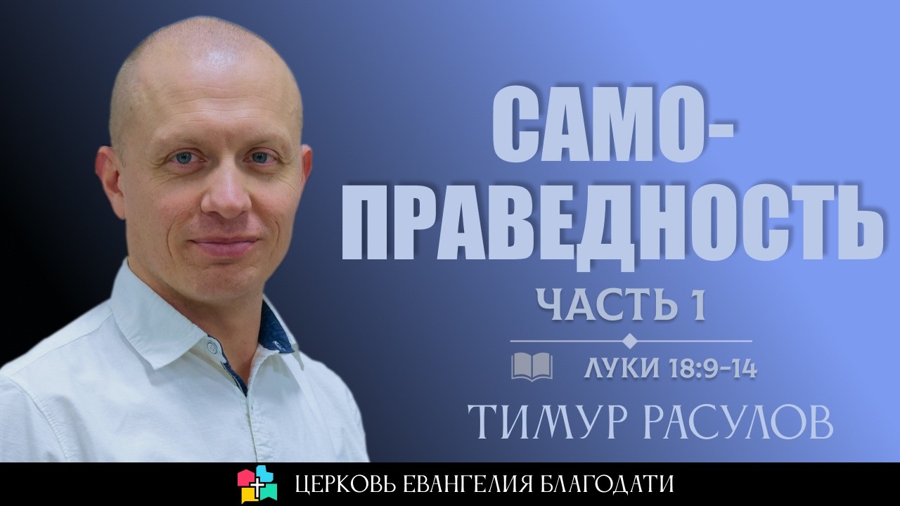 САМОПРАВЕДНОСТЬ | Часть 1 | Тимур Расулов | 01. 03. 26