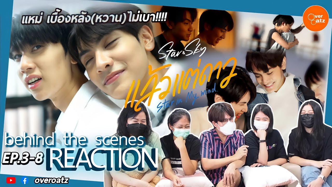 [REACTION] Behind The Scenes 3-8 แล้วแต่ดาว Star in My Mind | คลื่นดาวที่ว่าหวานยังแพ้ จุงดัง!!