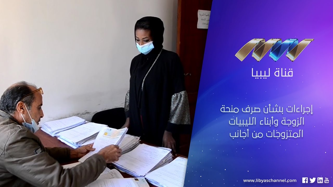 إجراءات بشأن صرف منحة الزوجة وأبناء الليبيات المتزوجات من أجانب